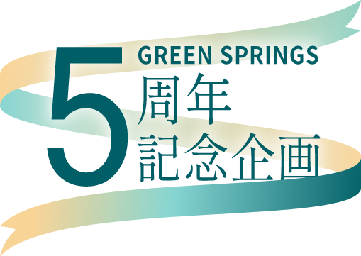 GREENSPRINGS 5周年記念企画