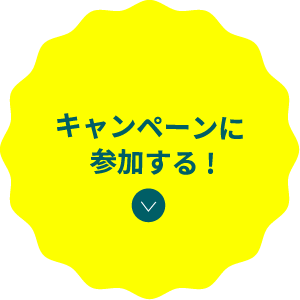 キャンペーンに参加する!
