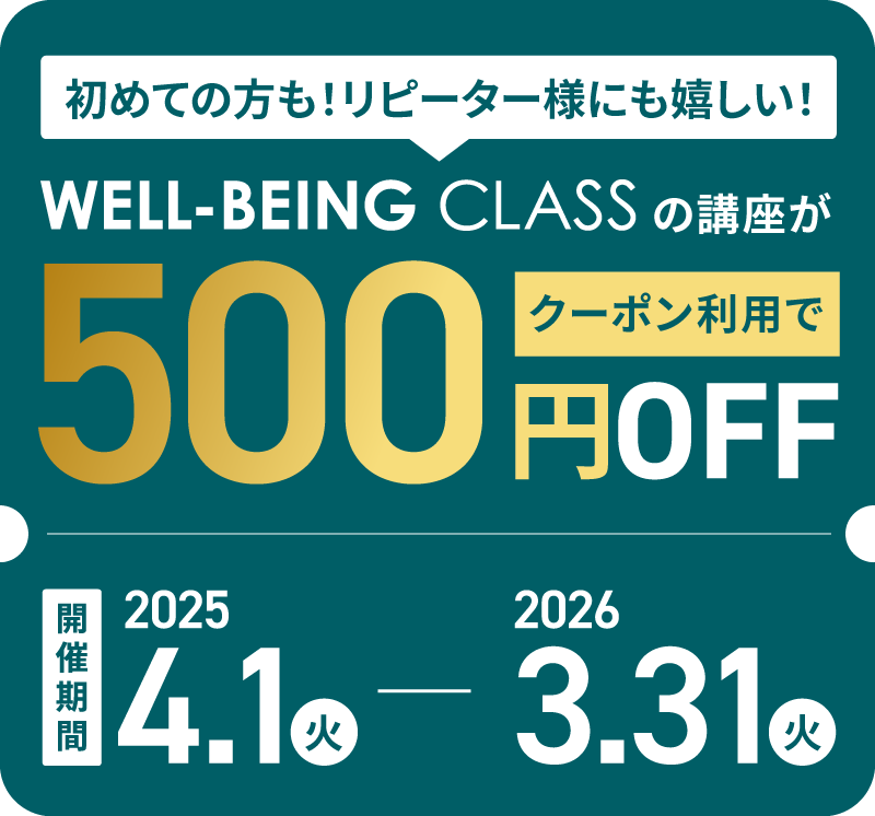 初めての方も！リピーター様にも嬉しい！ WELL-BEING CLASSの講座がクーポン利用で500円OFF